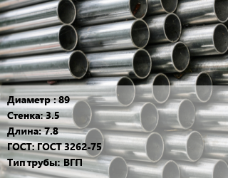 Труба оцинкованная 89 s=3.5 L=7.8 ГОСТ: ГОСТ 3262-75 ВГП, т, м/д цена от 87462 сом / т, где купить, условия доставки в Оше и Ошской области